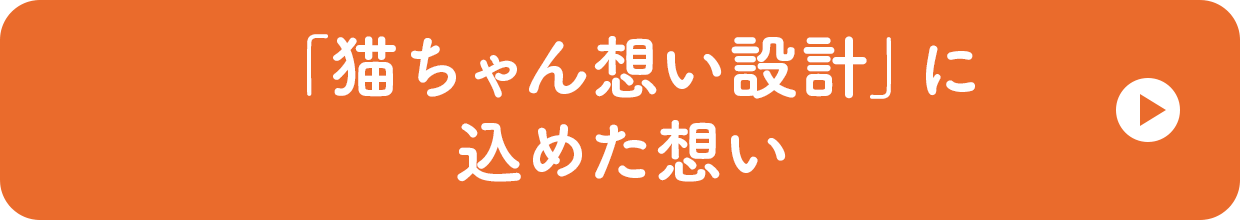 「猫ちゃん想い設計」に込めた想い