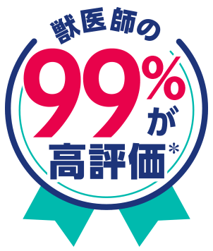 獣医師の99%が高評価