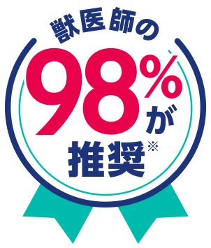 獣医師の98%が推奨