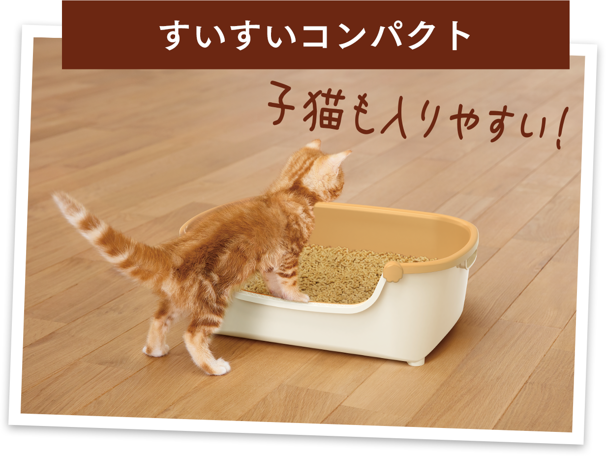 すいすいコンパクト 子猫も入りやすい！