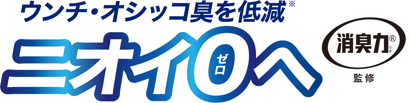 ウンチ・オシッコ臭を低減※ ニオイ0へ 消臭力 監修