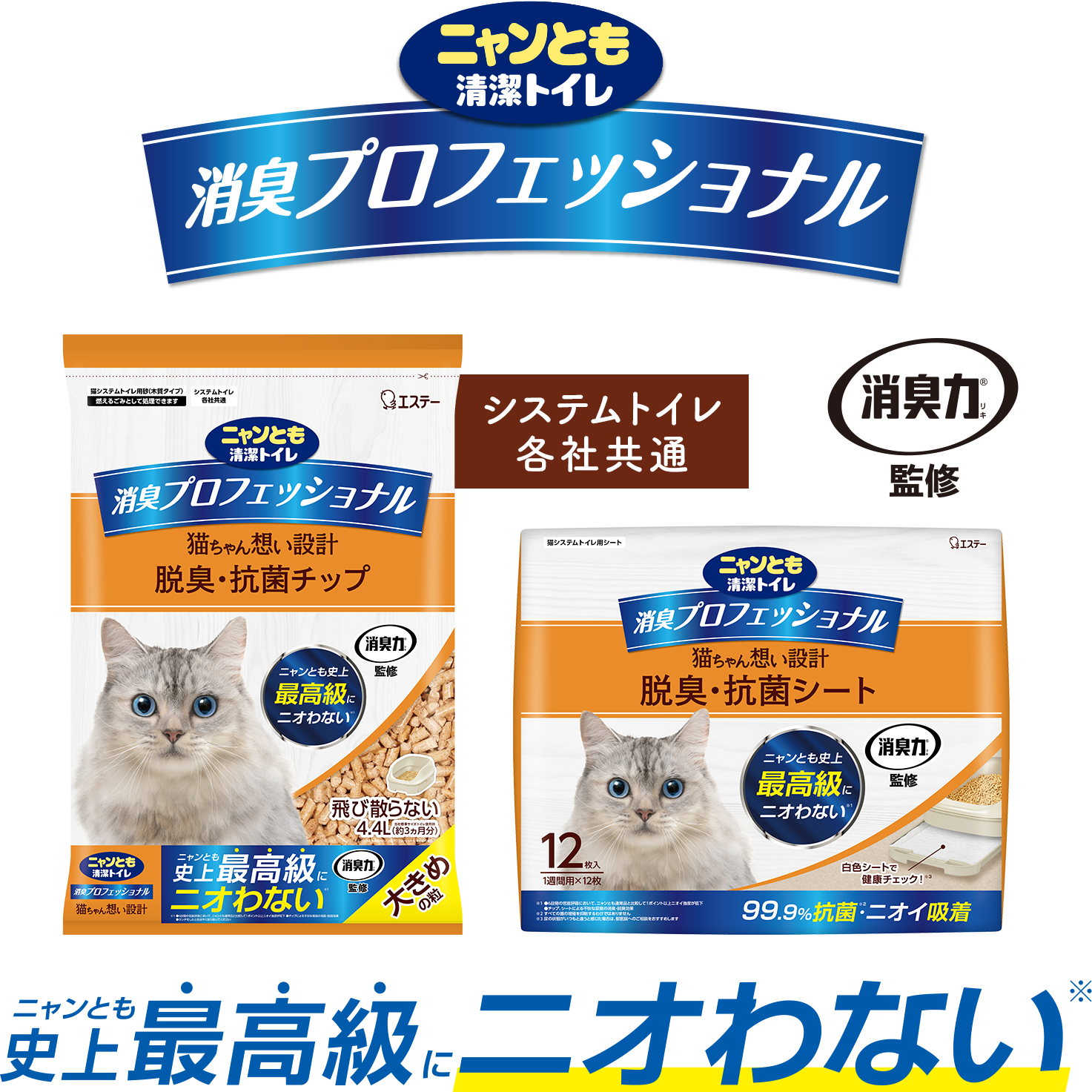 ニャンとも史上最高級にニオわない 消臭力監修「消臭プロフェッショナル 脱臭・抗菌チップ／シート」