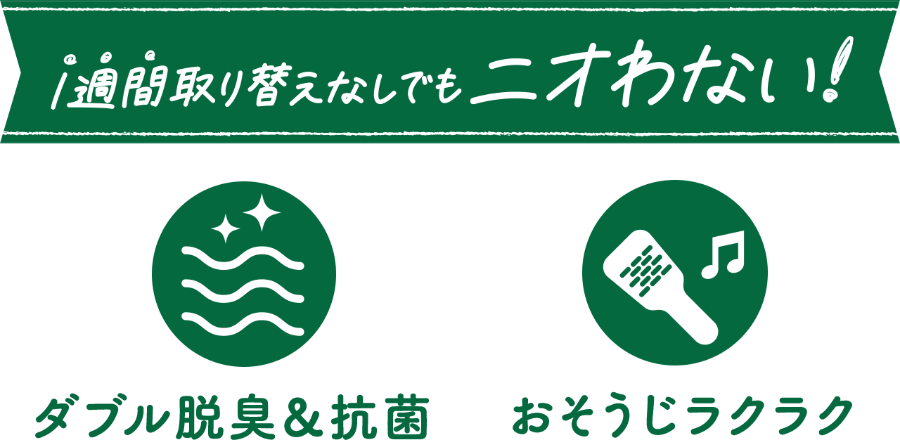 1週間取り替えなしでもニオわない！ダブル脱臭＆抗菌、お掃除ラクラク