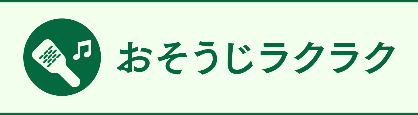 おそうじラクラク