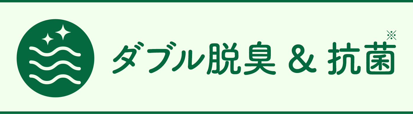 ダブル脱臭＆抗菌