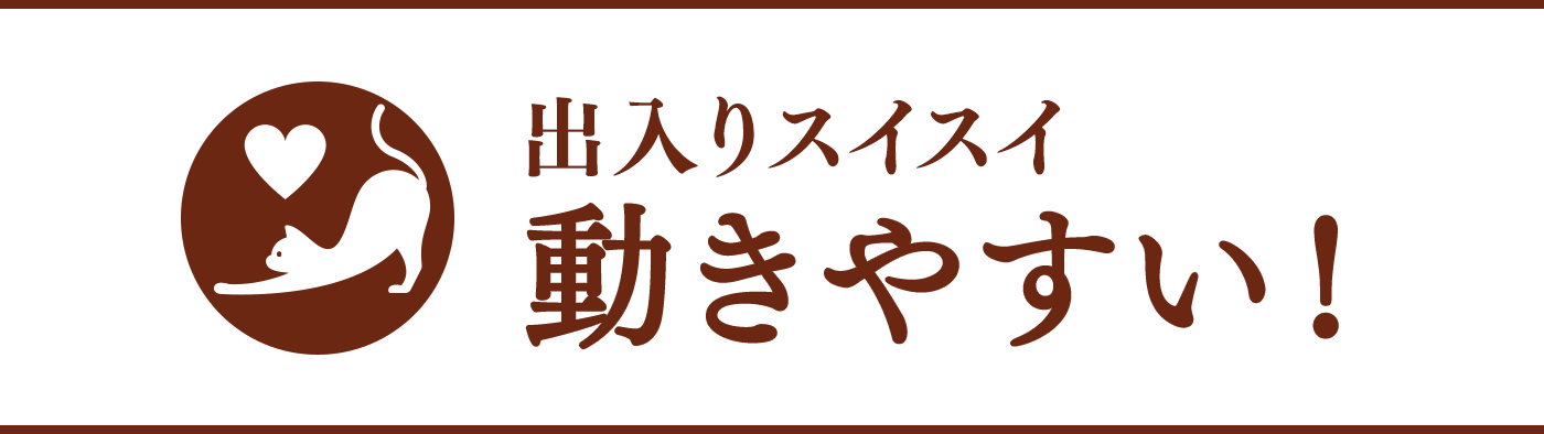  出入りスイスイ 動きやすい！