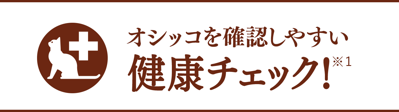 オシッコを確認しやすい健康チェック！