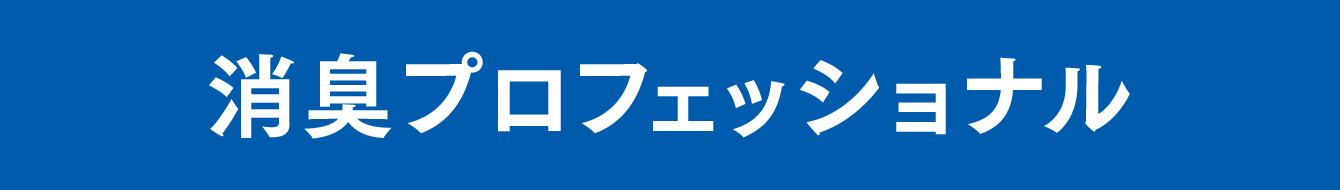 消臭プロフェッショナル