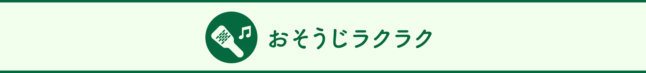 おそうじラクラク