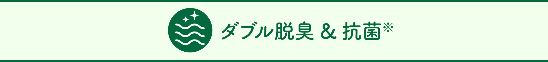 ダブル脱臭＆抗菌