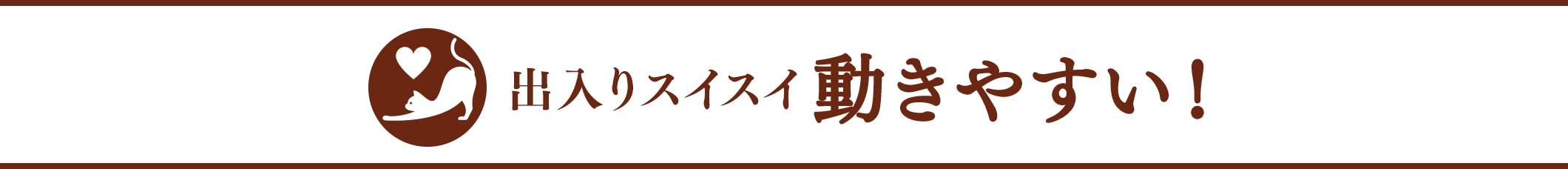  出入りスイスイ 動きやすい！