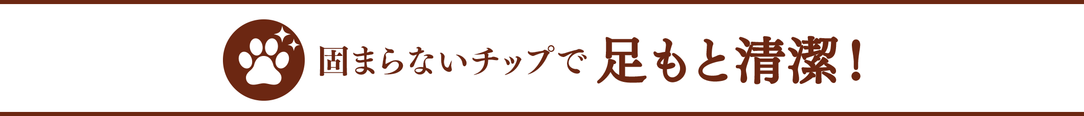 固まらないチップで足もと清潔！