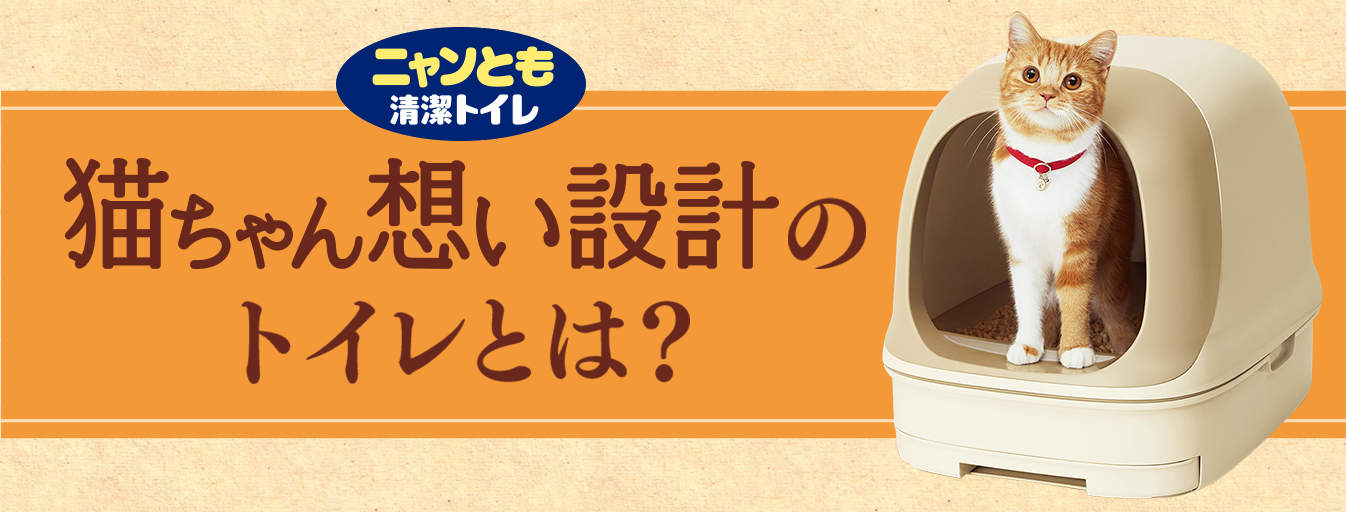 猫ちゃん想い設計 ニャンとも清潔トイレ