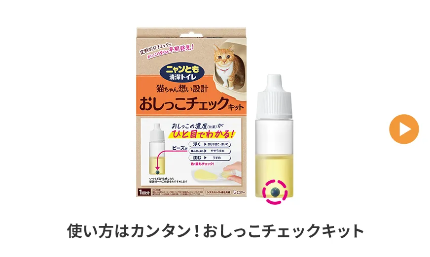 使い方はカンタン！おしっこチェックキット