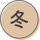 冬