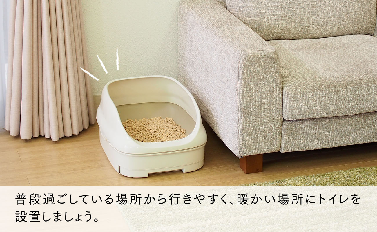 普段過ごしている場所から行きやすく、暖かい場所にトイレを設置しましょう。