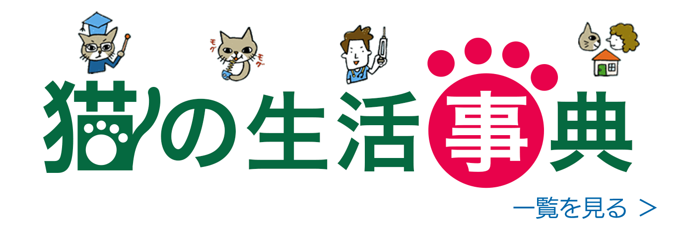 猫の生活事典　一覧を見る
