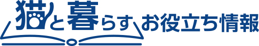 猫と暮らすお役立ち情報
