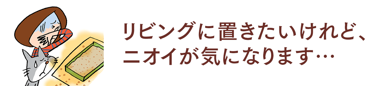 リビングに置きたいけれど、ニオイが気になります…