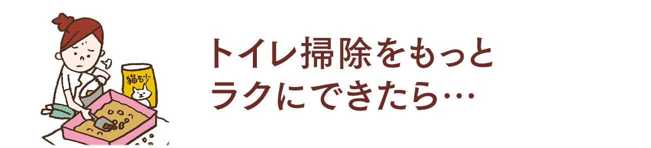 トイレ掃除をもっとラクにできたら…