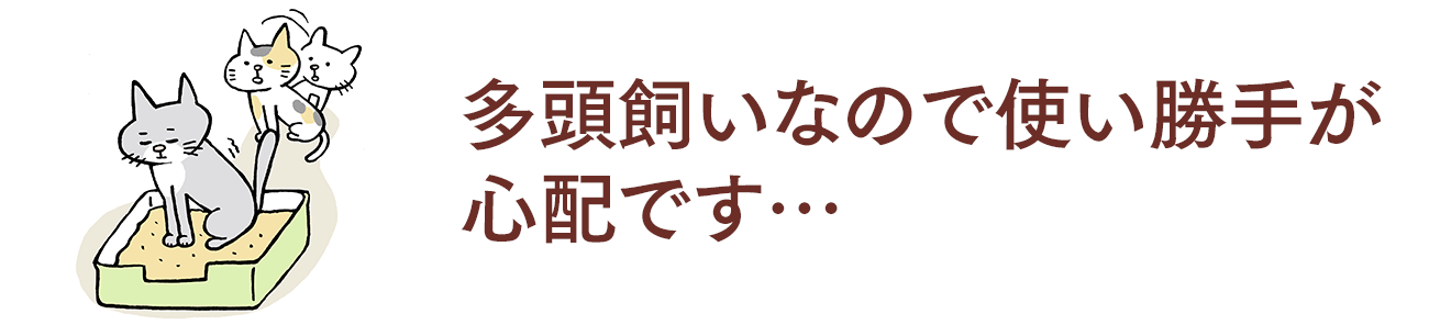 多頭飼いなので使い勝手が心配です…