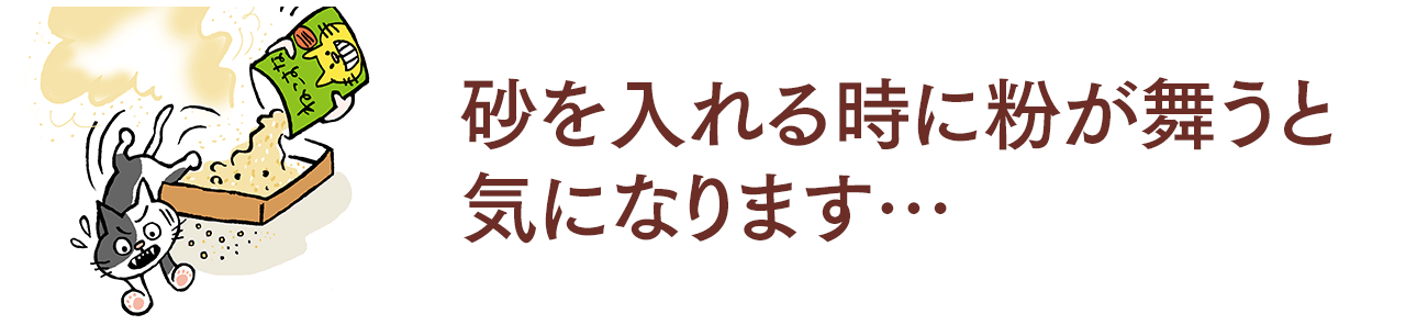 砂を入れる時に粉が舞うと気になります…