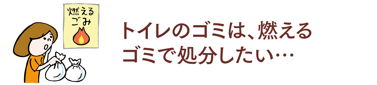 トイレのごみは、燃えるごみで処分したい…