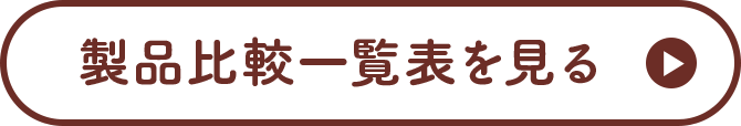 製品比較一覧表を見る