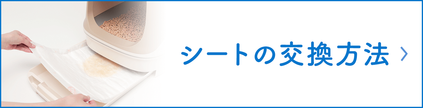 シートの交換方法