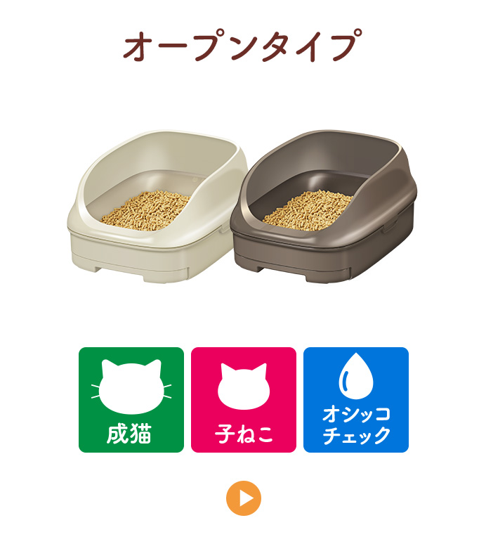 オープンタイプ（ライトベージュ・ブラウン）／おすすめシーン：成猫、子ねこ、オシッコチェック