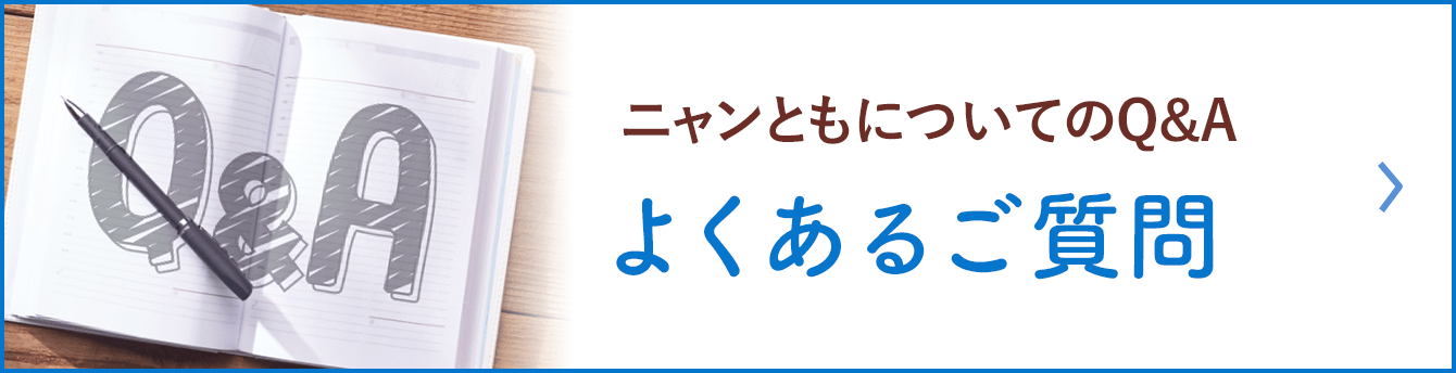 ニャンともについてのQ&A よくあるご質問