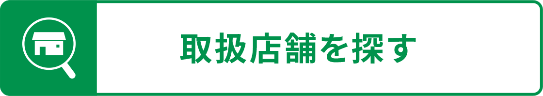 取扱店舗を探す