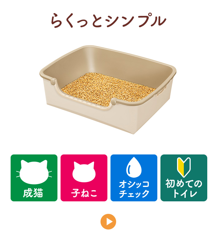 らくっとシンプル／おすすめシーン：成猫、子ねこ、オシッコチェック、初めてのトイレ