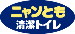 ニャンとも清潔トイレ