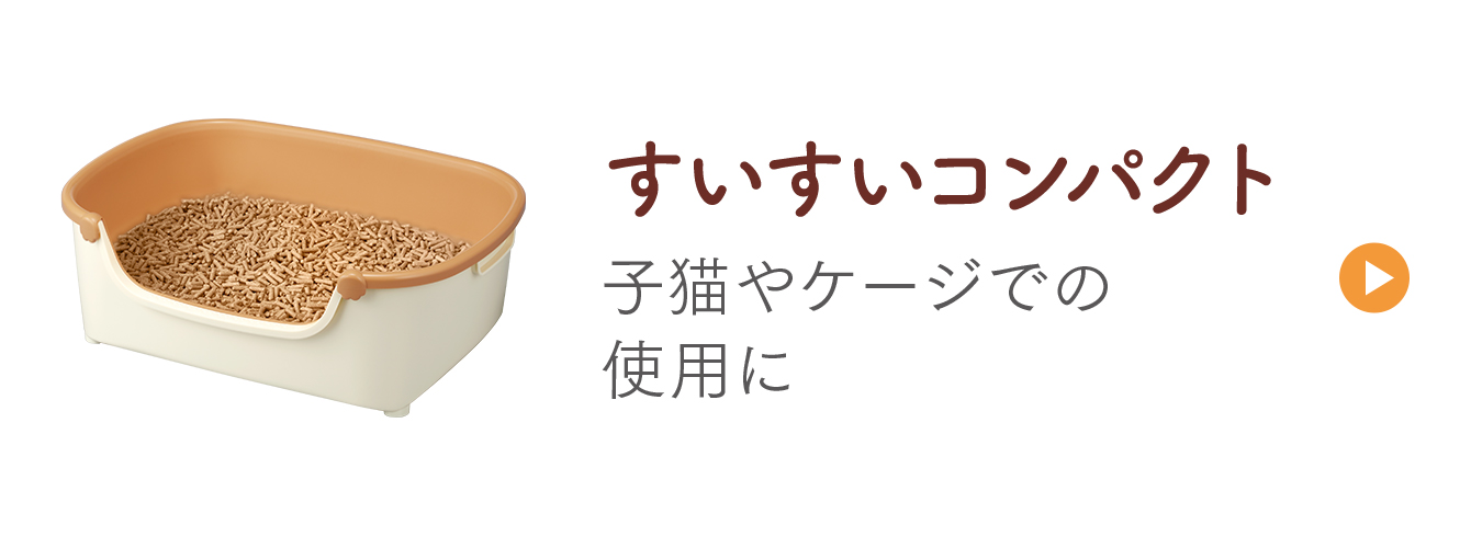 すいすいコンパクト 子猫やケージでの使用に