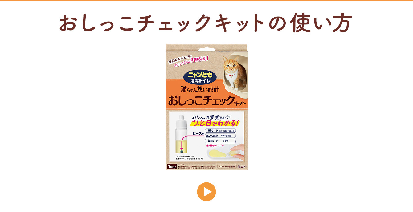 おしっこチェックキットの使い方