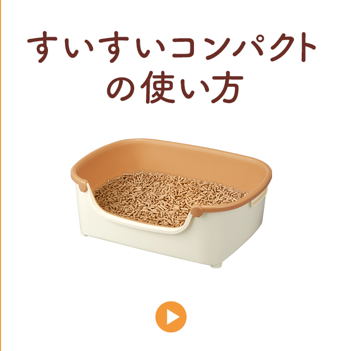 すいすいコンパクトの使い方