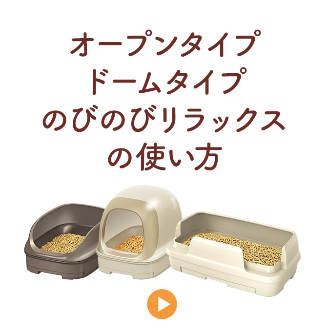 オープンタイプ ドームタイプ のびのびリラックスの使い方