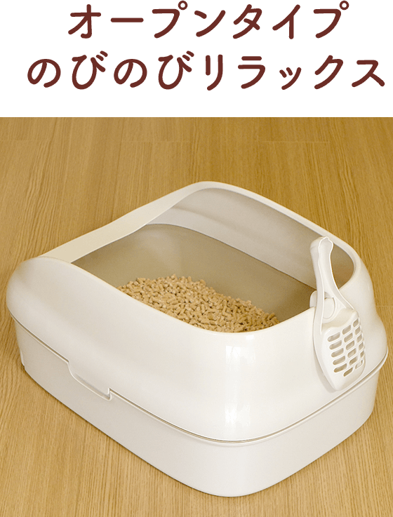 オープンタイプ のびのびリラックス