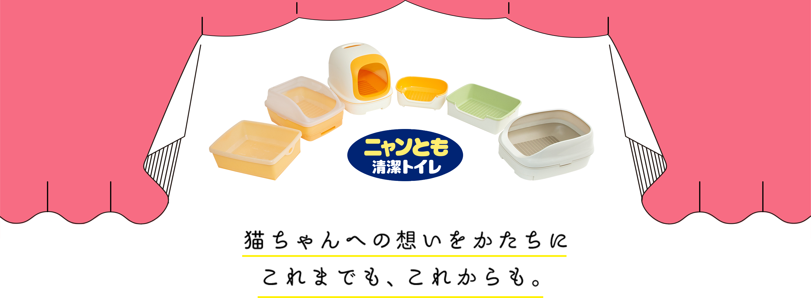 ニャンとも清潔トイレ 猫ちゃんへの想いをかたちに これまでも、これからも。