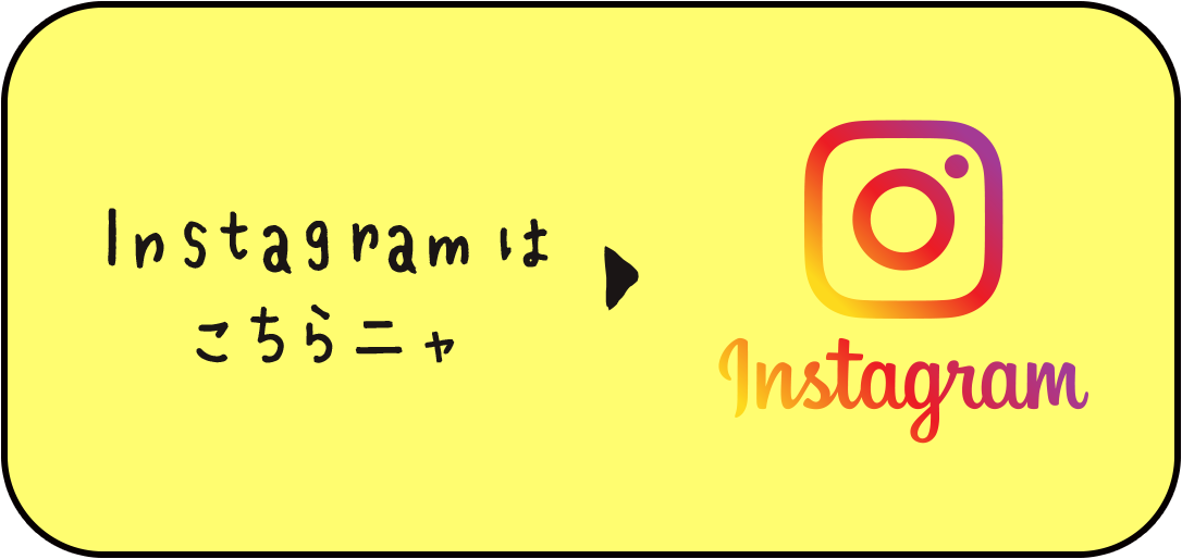 ニャンとも公式Instagramはこちら