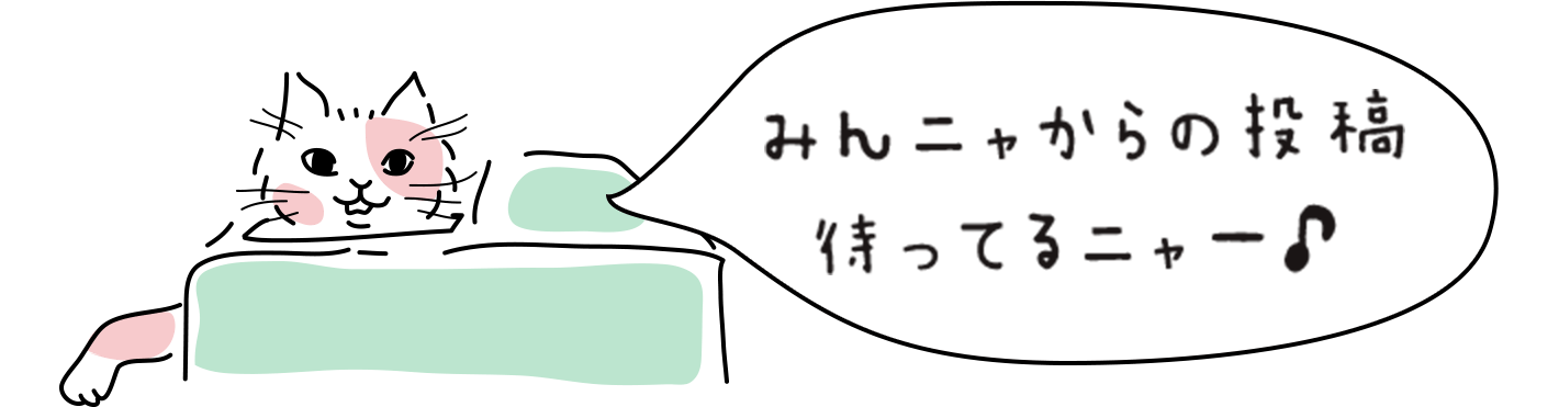 みんニャからの投稿待ってるニャー♪