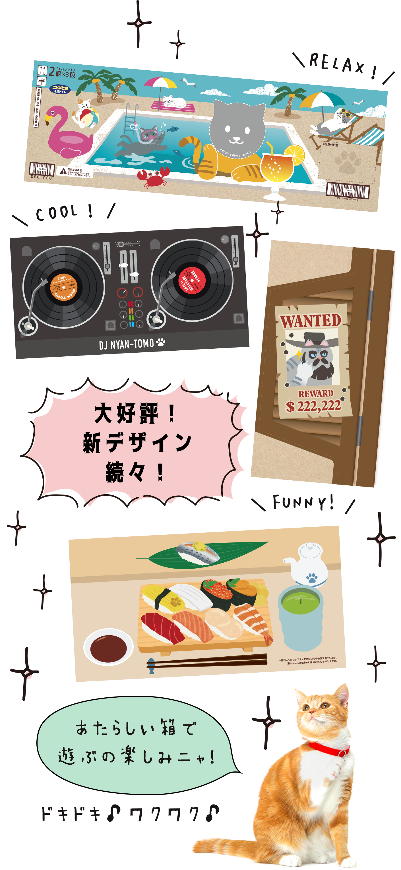 大好評！新デザイン続々！ニャンともの遊べる外箱デザインの一部紹介。