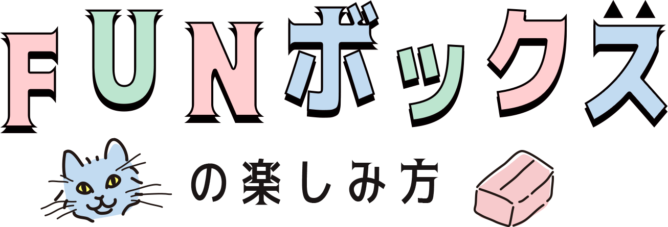 FUNボックスの楽しみ方