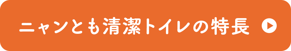 ニャンとも清潔トイレの特長