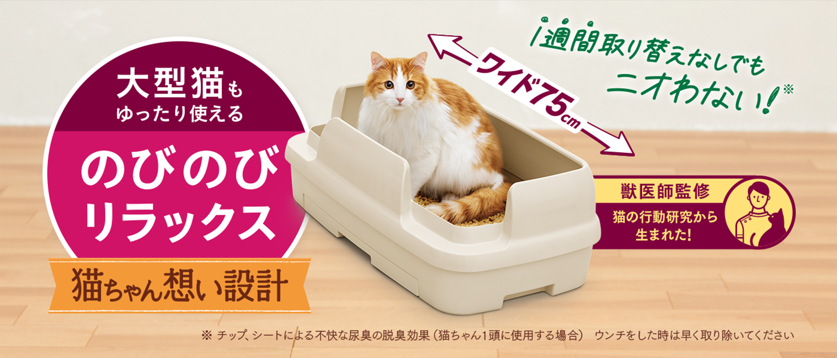 1週間取り替えなしでもニオわない！大型猫もゆったり使えるワイド75cm のびのびリラックス【獣医師監修】