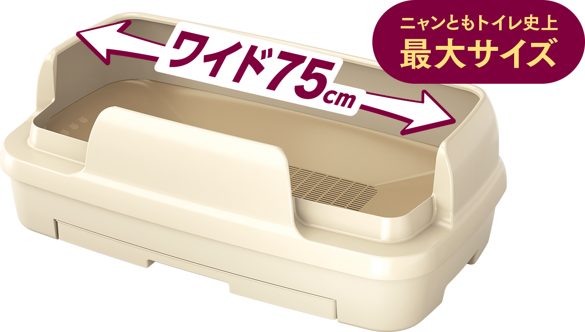 ニャンともトイレ史上最大サイズ ワイド75cm