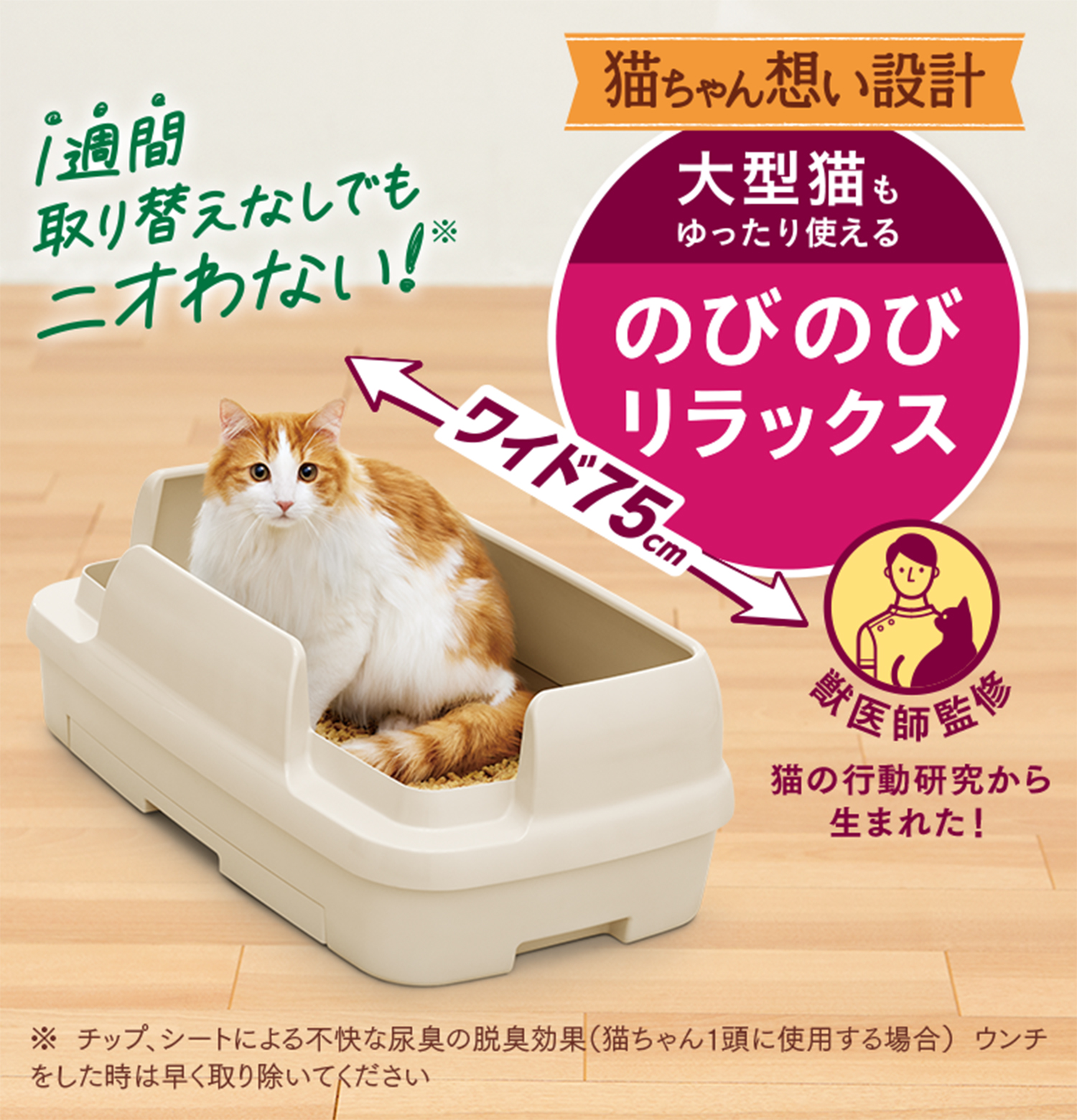 1週間取り替えなしでもニオわない！大型猫もゆったり使えるワイド75cm のびのびリラックス【獣医師監修】