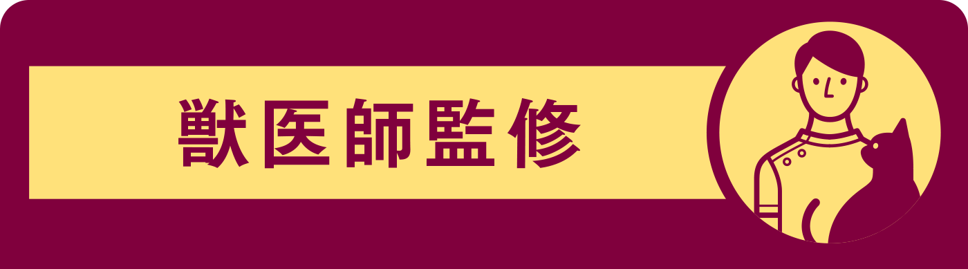 獣医師監修