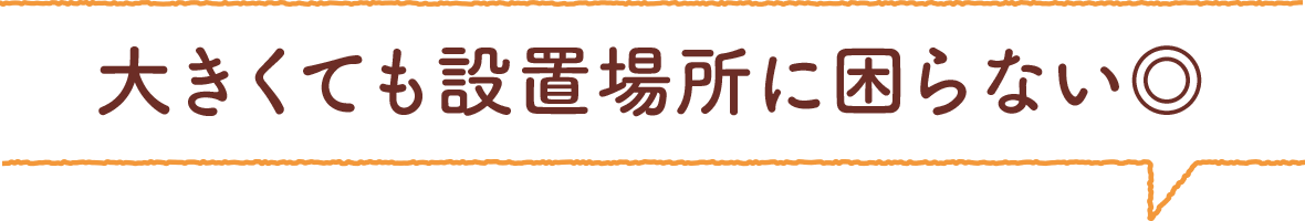 大きくても設置場所に困らない◎